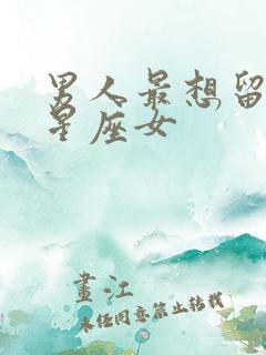 男人最想留住的星座女