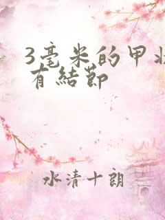 3毫米的甲状腺有结节