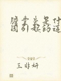 胆囊炎是什么原因引起的这个病症