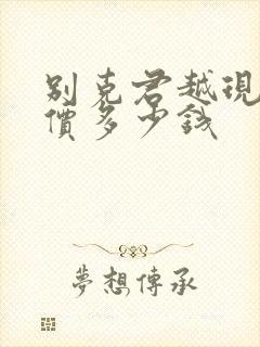 别克君越现在报价多少钱