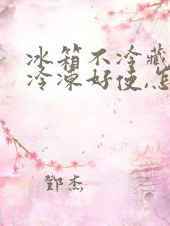 冰箱不冷藏了,冷冻好使,怎么回事