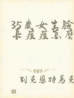 35岁女生脸上长痘痘怎么回事