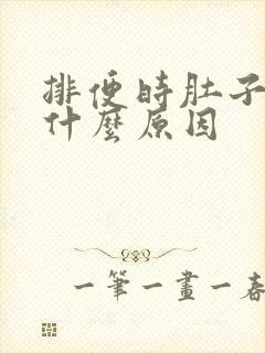 排便时肚子疼是什么原因