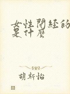 女性闭经的症状是什么