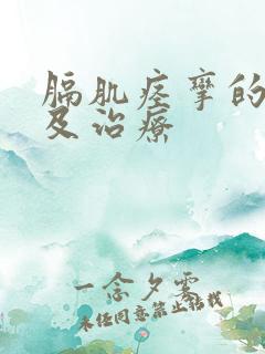 膈肌痉挛的症状及治疗