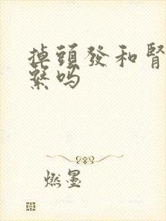 掉头发和肾有关系吗