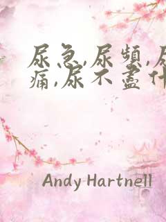 尿急,尿频,尿痛,尿不尽什么原因导致的