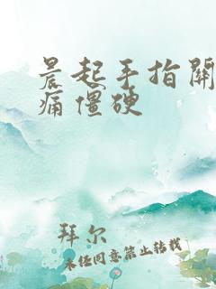 晨起手指关节疼痛僵硬