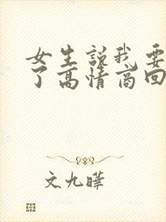 女生说我要睡觉了高情商回复幽默