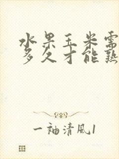 水果玉米需要蒸多久才能熟