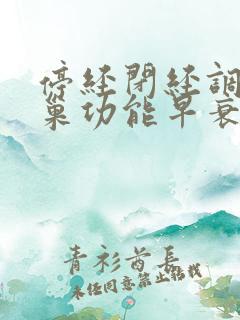 停经闭经调理卵巢功能早衰