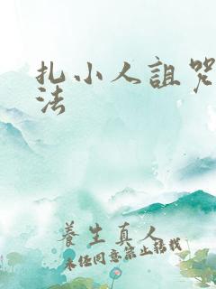 扎小人诅咒的方法