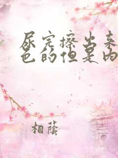 尿完擦出来粉红色的但是内裤没血