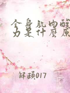 全身肌肉酸痛无力是什么原因