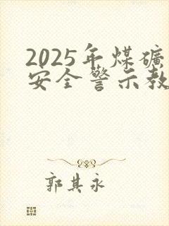 2025年煤矿安全警示教育片