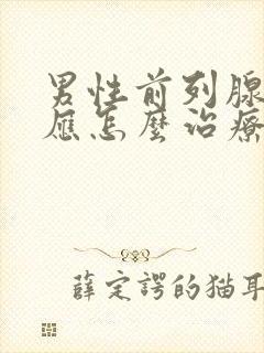 男性前列腺疾病应怎么治疗