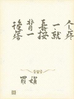 后背长一个大疙瘩一按就疼硬硬的