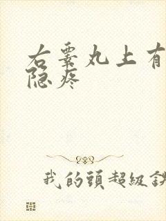 右睾丸上有点隐隐疼