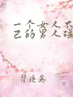 一个女人不让自己的男人碰意味着