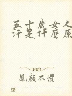 五十岁女人冒虚汗是什么原因