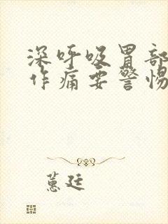 深呼吸胃部隐隐作痛要警惕