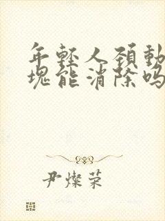 年轻人颈动脉斑块能消除吗