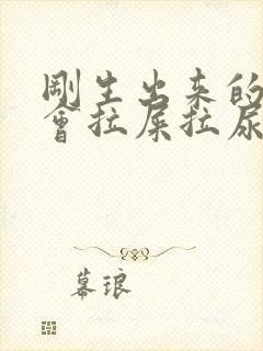 刚生出来的小猫会拉屎拉尿吗