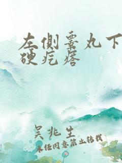 左侧睾丸下面有硬疙瘩