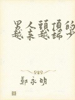 男人头顶的头发越来越稀少是什么原因