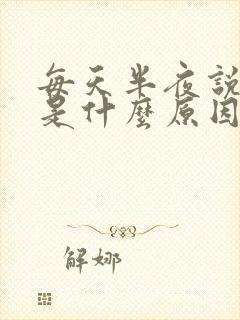 每天半夜说梦话是什么原因