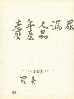 老年人漏尿用什么产品