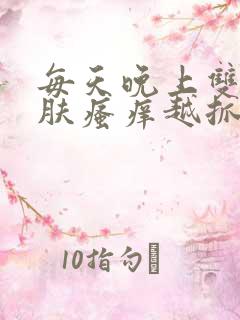 每天晚上双腿皮肤瘙痒越抓越痒