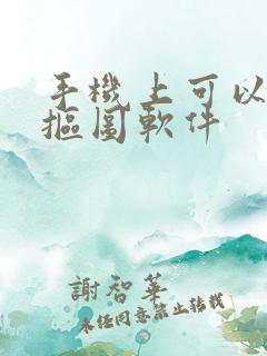 手机上可以用的抠图软件