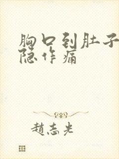 胸口到肚子都隐隐作痛