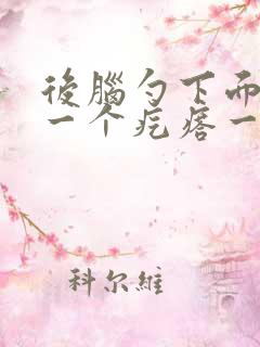 后脑勺下面长了一个疙瘩一按就疼