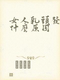 女人乳头发痒是什么原因