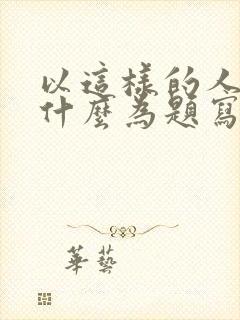 以这样的人让我什么为题写一篇作文