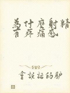 为什么射精后会有疼痛感