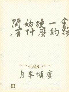 开始硬一会就软,有什么约物治疗