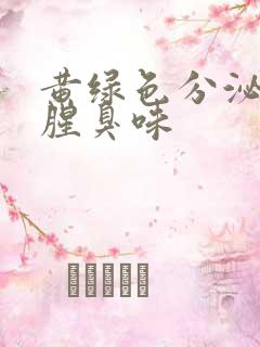 黄绿色分泌物有腥臭味