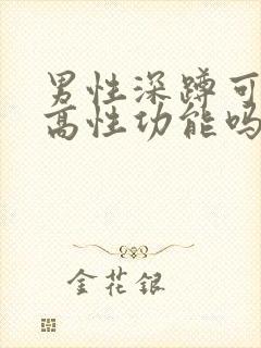 男性深蹲可以提高性功能吗