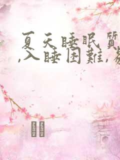 夏天睡眠质量差,入睡困难,易醒