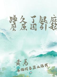 蹲久了腿麻是什么原因引起