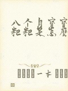 八个月宝宝拉绿粑粑是怎么回事