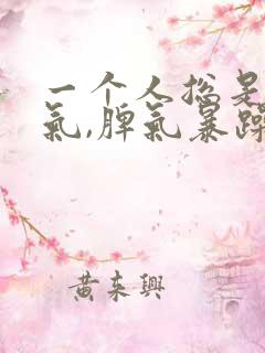 一个人总是发脾气,脾气暴躁是怎么了