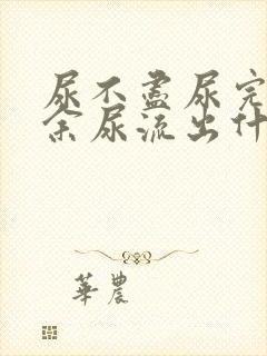 尿不尽尿完还有余尿流出什么原因女