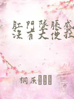 肛门坠胀感但是没有大便拉