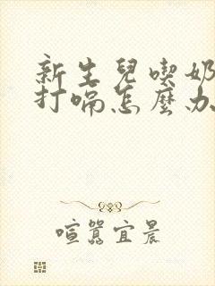 新生儿吃奶粉不打嗝怎么办