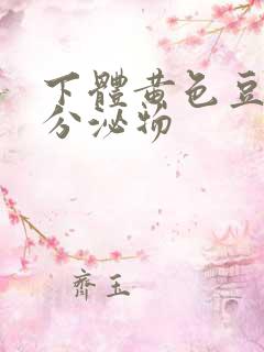 下体黄色豆腐渣分泌物