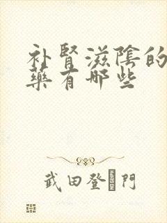 补肾滋阴的中成药有哪些